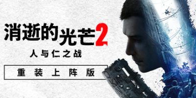 消逝的光芒2: 重装上阵版|v1.21|终极版|全DLC|官方中文|支持手柄|Dying Light 2 Stay Human|消失的光芒2 人与仁之战终极版