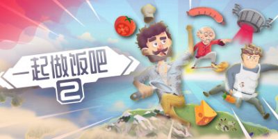 一起做饭吧2|官方中文|支持手柄|Let's Cook Together 2