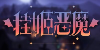 挂姬恶魔|v1.1.16|全DLC|官方中文|IDLE DEVILS