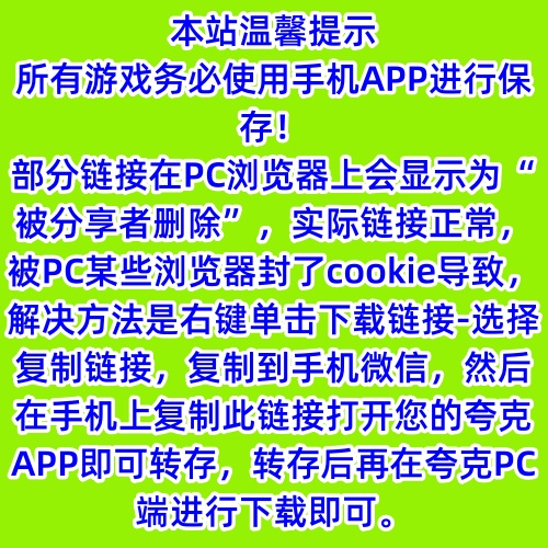 本站游戏下载说明！链接显示被分享者删除时必看！