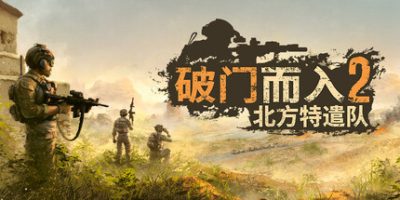 破门而入2：北方特遣部队|完整版|官方中文|Door Kickers 2: Task Force North