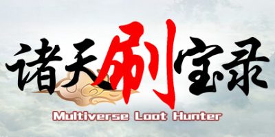 诸天刷宝录|v0.7.10.0