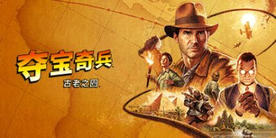 夺宝奇兵：古老之圈|v20250220|高级版|官方中文|支持手柄|Indiana Jones and the Great Circle