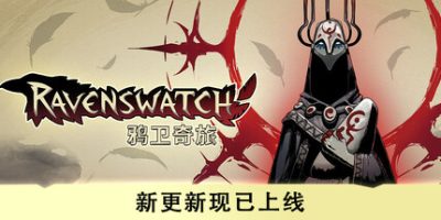 鸦卫奇旅|v1.1.02|官方中文|支持手柄|Ravenswatch