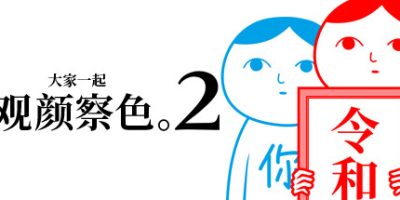 大家一起观颜察色3父与子|官方中文|KUUKIYOMI 3