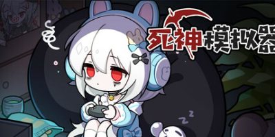 死神模拟器|官方中文|Trainee Death Simulator