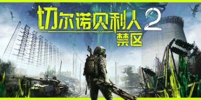 切尔诺贝利人2：禁区|官方中文|支持手柄|Chernobylite 2: Exclusion Zone