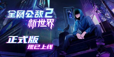 全网公敌2 新世界|正式版