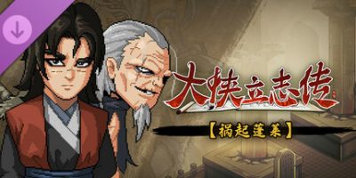 大侠立志传：碧血丹心|v1.2.0211b72|全DLC|官方中文|支持手柄|Hero's Adventure