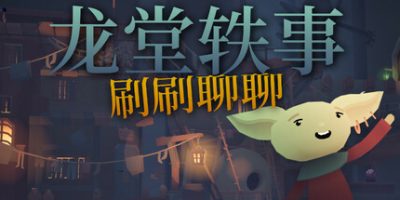 龙堂轶事：刷刷聊聊|官方中文|支持手柄|WYRMHALL: Brush and Banter