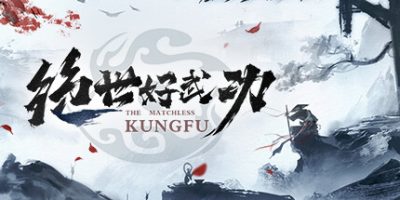 绝世好武功|v20250309|官方中文|支持手柄|The Matchless KungFu