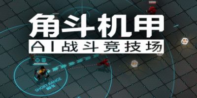 角斗机甲 - AI竞技场|官方中文|GLADIABOTS - AI Combat Arena