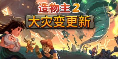 造物主2|v1.6|全DLC|官方中文|Reus 2