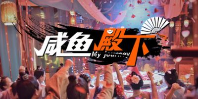 咸鱼殿下|官方中文|My journey