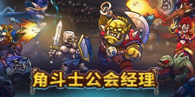 角斗士公会经理|v20250316|官方中文|Gladiator Guild Manager