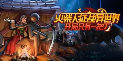 火柴人征战异世界：开局只有一把刀