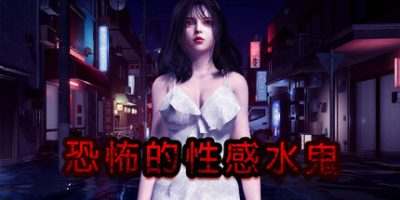 恐怖的性感水鬼|官方中文|支持手柄|Fear of Hot Water ghost