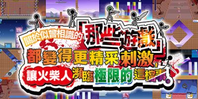 关于我们尝试把似曾相见的「那些游戏」做得更加刺激，却惊觉火柴人存在极限这档事。|官方中文|Listen Up! We Tried to Make “Those Games” Even More Ext