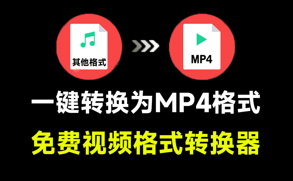 别再用格式工厂了！视频一键转换为MP4，体积小巧极速格式转换，纯免费无广告，良心工具