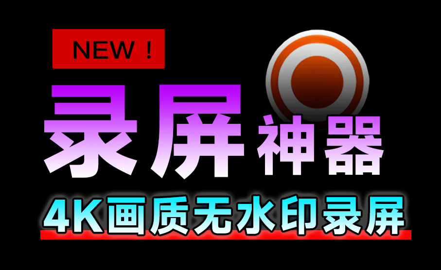 这么良心才被发现！支持4K无水印电脑录屏神器，支持录制麦克风摄像头，免费无广告 Leawo Free Screen Recorder