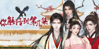 你能活到第几集