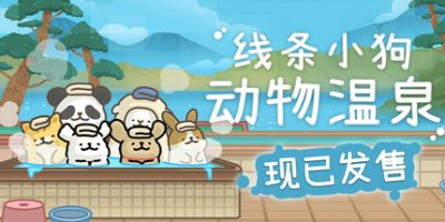 线条小狗：动物温泉|官方中文|Animal Spa