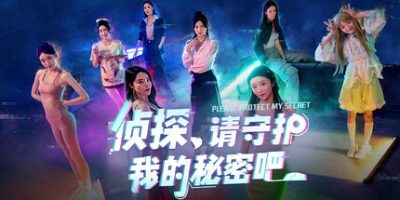 侦探，请守护我的秘密吧！