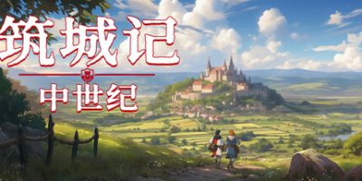 筑城记：中世纪