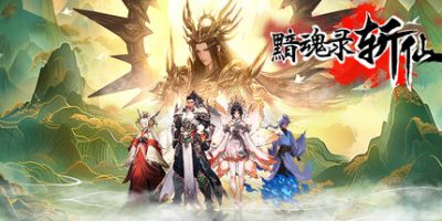 黯魂录：斩仙