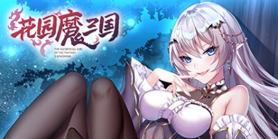 花园魔三国|v1.05|官方中文|The Sacrificial Girl of the Fantasy 3 Kingdoms