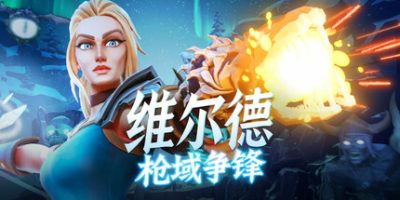 维尔德：枪域争锋|官方中文|Vilde