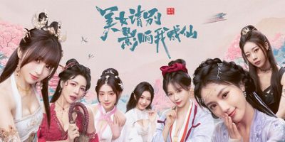美女，请别影响我成仙