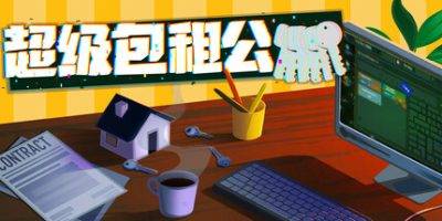 超级包租公