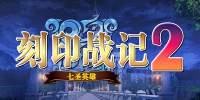 刻印战记2：七圣英雄|v20250701