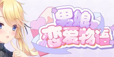 男娘恋爱物语