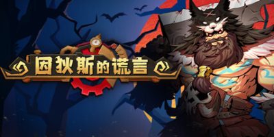 因狄斯的谎言|v2.0.4|官方中文|Indies' Lies