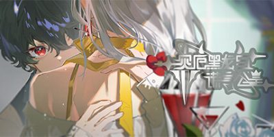 灾厄黑龙与谎言公主|v20250704