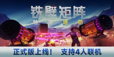 铁壁矩阵：轴突塔防|v1.2.1|官方中文|Axon TD: Uprising|轴突塔防：反叛时刻