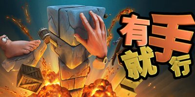 有手就行|官方中文|支持手柄|Super Adventure Hand