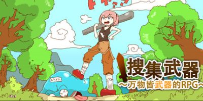 万物皆武器|官方中文|支持手柄|The World is Your Weapon