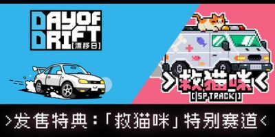 漂移日|官方中文|支持手柄|DAY OF DRIFT