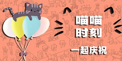 喵喵时刻：一起庆祝|v20250713|全DLC|官方中文|Meow Moments: Celebrating Together
