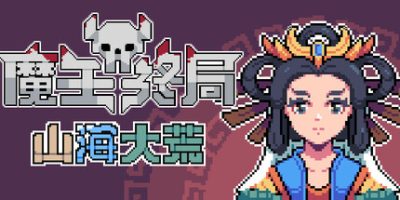 魔王终局|v20250714|官方中文|Endgame of Devil