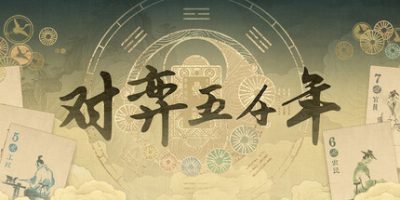 对弈五千年