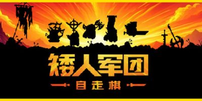 矮人军团自走棋|v20250716|官方中文|Dwarves: Glory, Death and Loot