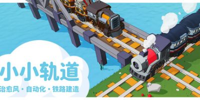 小小轨道：自动化铁路建造|官方中文|Super Loco World
