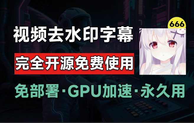 6.5Kstar，最佳视频Ai去水印软件推荐！无损分辨率将视频中的硬字幕去除，支持GPU加速，完全免费开源