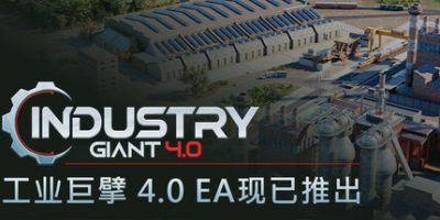 工业巨擘|v0.6.2|官方中文|Industry Giant 4.0