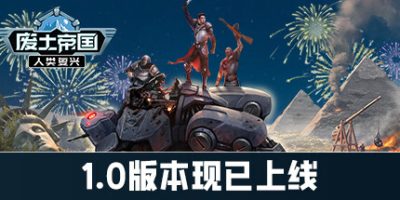 废土帝国：人类复兴|v20250720|官方中文|Revival: Recolonization
