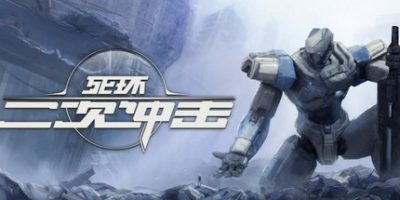 死环：二次冲击